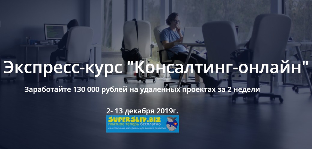 Татьяна Коробейникова Экспресс-курс: «Консалтинг-онлайн» 2019 слив курса