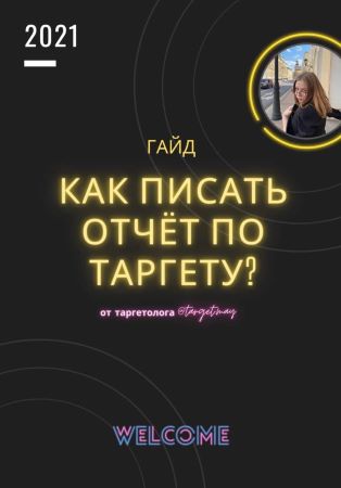 target.may Гайд «Как писать отчёт по таргету?» 2021 слив курса