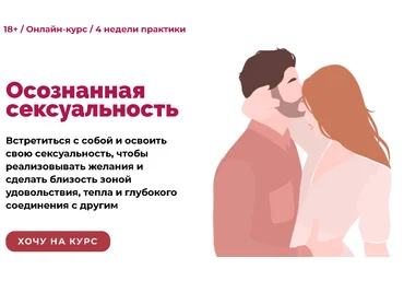 Life Practic Алексей Разумов - Осознанная сексуальность 2021 скачать слив