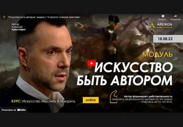 Алексей Арестович Apeiron Модуль «Искусство быть автором». Части 1-5 2022 слив