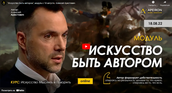 Алексей Арестович Apeiron Модуль «Искусство быть автором». Части 1-5 2022 слив курса