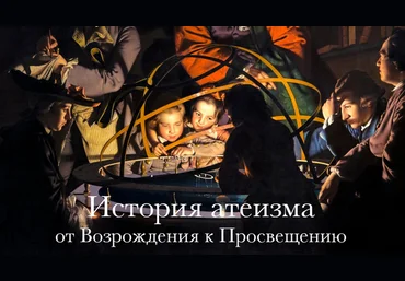 Константин Михайлов История атеизма. От Возрождения к Просвещения 2023 слив
