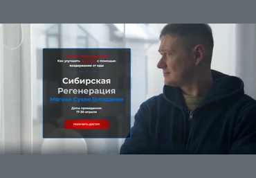 Руслан Дудник Сибирская регенерация Мягкое Сухое Голоданием 2023 слив
