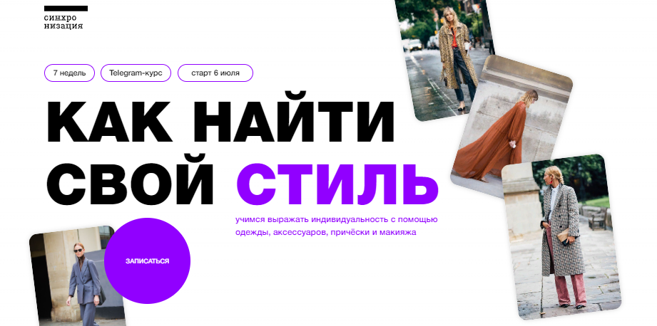Синхронизация Андрей Дмитриев-Радвогин, Дарья Леушина - Как найти свой стиль 2023 слив курса