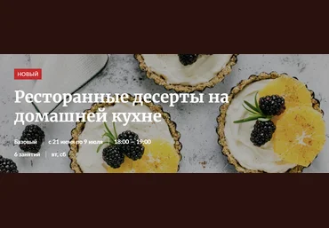Novikov School Ресторанные десерты на домашней кухне 2022 слив