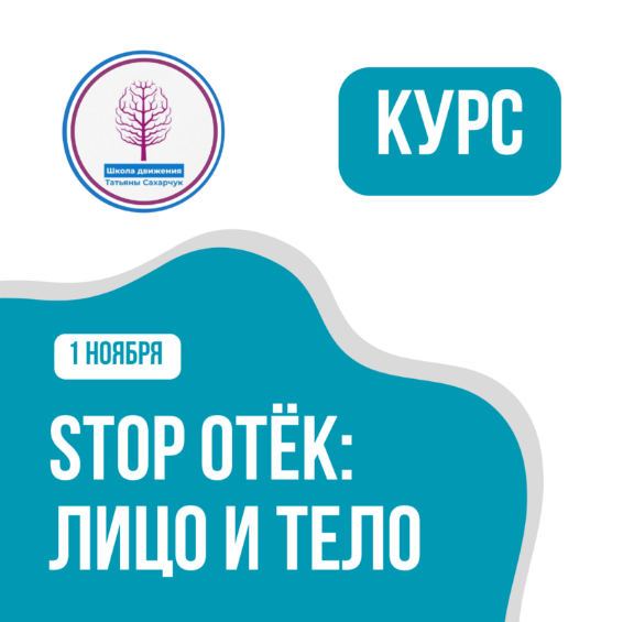 Татьяна Сахарчук Школа движения Stop отек: лицо и тело 2024 слив курса