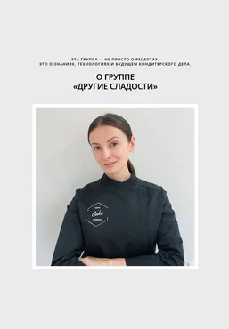 ketocake39 Школа Низкоуглеводных Десертов Другие сладости. Июнь 2025 слив