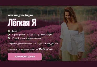 Надежда Фридман Лёгкая Я 2025 слив