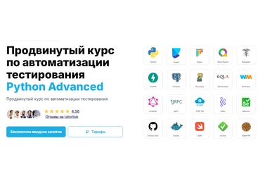 С. Васенков, и др. Продвинутый курс по автоматизации тестирования Python Advanced 2025 скачать слив