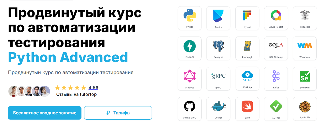 С. Васенков, и др. Продвинутый курс по автоматизации тестирования Python Advanced 2025 слив курса