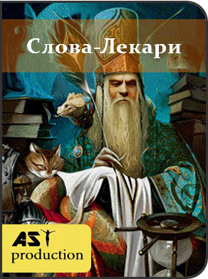 AST Production Слова - лекари. Земля 2018 слив курса