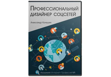 Профессиональный дизайнер соцсетей - Конышин 2017 слив