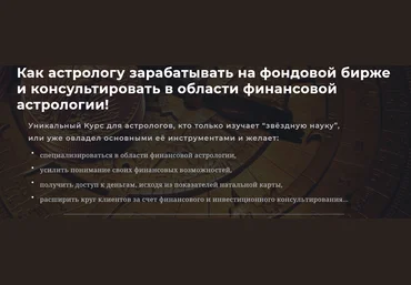 Юрий Демиданов Комплексное обучение финансового астролога 1 ступень. 1 блок слив