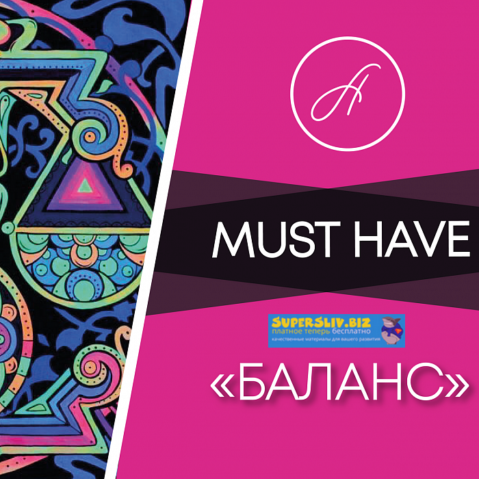 Анжелика Артемьева Must Have «Баланс» слив курса