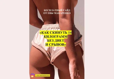 eva_makarenkokkk Гайд «Как скинуть 14 килограмм без диет и срывов» 2020 слив