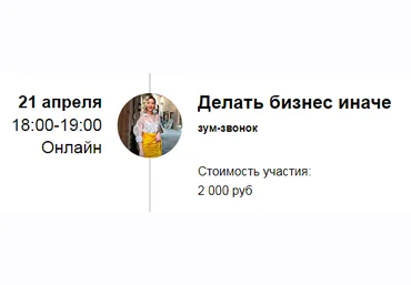 Марина Кульпина Зум-звонок «Делать бизнес иначе» 2022 слив