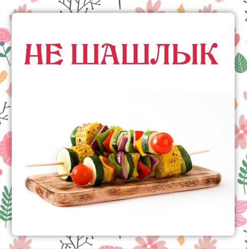Ольга Данчук, Елена Воронцова Ленивый кулинар Не шашлык 2023 слив курса