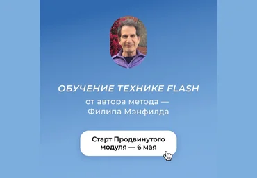 Филип Мэнфилд Обучение технике Flash от автора метода. Модуль Продвинутый 2023 слив