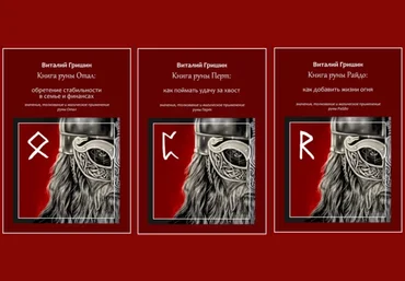 Виталий Гришин Книга руны Отал: Обретение стабильности в семье и финансах + Перто + Райдо 2023 слив