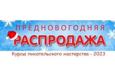 Курсы писательского мастерства Предновогодняя распродажа проекта 2023 слив