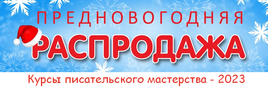 Курсы писательского мастерства Предновогодняя распродажа проекта 2023 слив курса