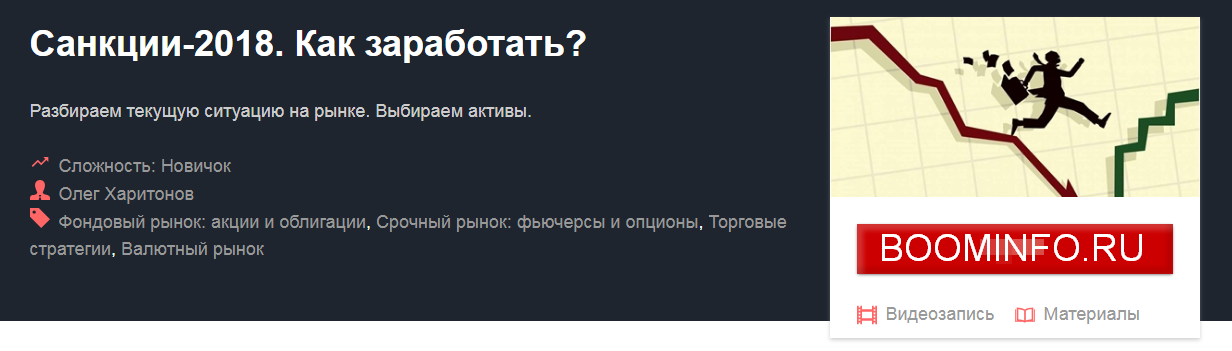 Олег Харитонов Санкции-2018. Как заработать? 2018 слив курса