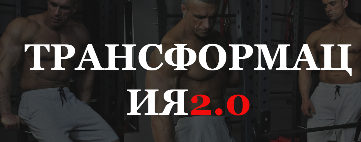 Александр Пасько Трансформация 2.0 2023 слив курса