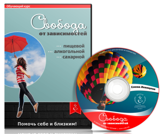 Свобода от зависимостей. Левицкая слив курса