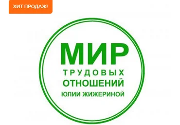 Юлия Жижерина Трудовые договоры на любой вкус. Практикум по составлению трудовых договоров 2025 слив
