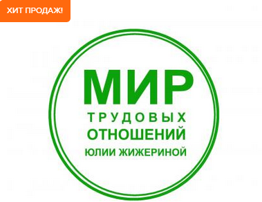 Юлия Жижерина Трудовые договоры на любой вкус. Практикум по составлению трудовых договоров 2025 слив курса