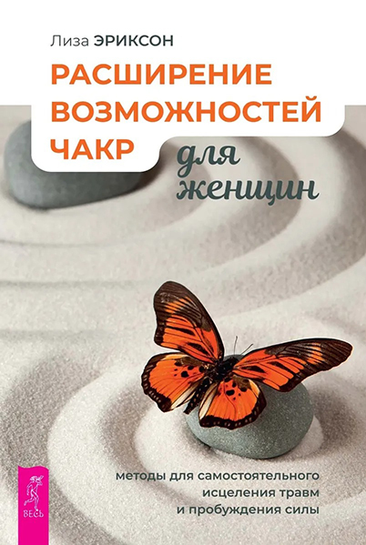 Лиза Эриксон Расширение возможностей чакр для женщин: методы для самостоятельного исцеления травм слив курса