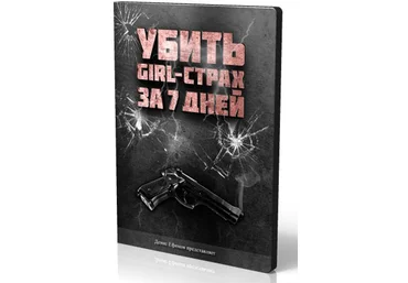 Убить girl-страх за 7 дней слив