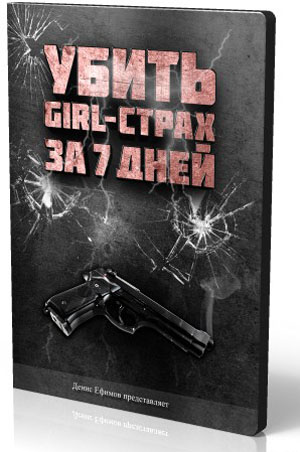 Убить girl-страх за 7 дней слив курса