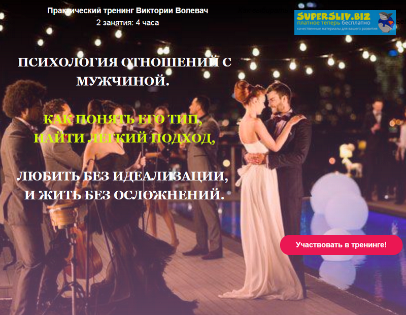 Виктория Волевач Психология отношений с мужчиной 2019 слив курса