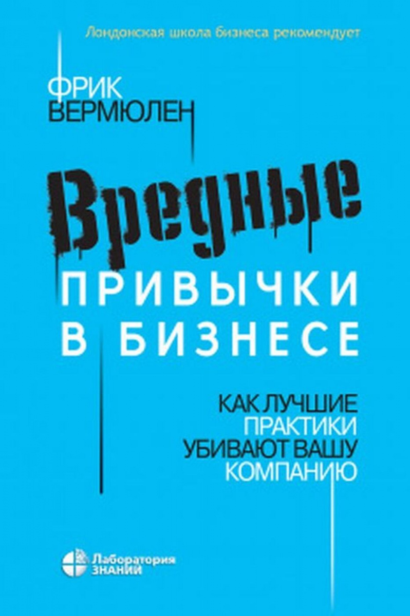 Фрик Вермюлен Вредные привычки в бизнесе. Как лучшие практики убивают вашу компанию 2020 слив курса
