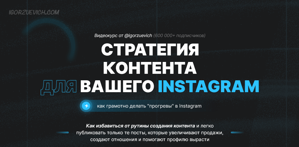 Игорь Зуевич Контент-календарь 2021/2022 слив курса