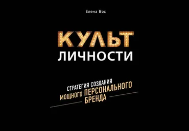 Елена Вос Культ Личности. Стратегия создания мощного Персонального Бренда 2020 слив