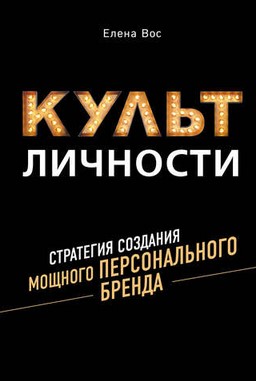 Елена Вос Культ Личности. Стратегия создания мощного Персонального Бренда 2020 слив курса