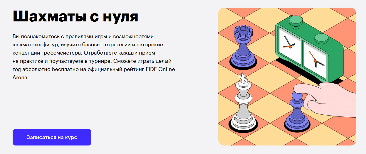 Skillbox Евгений Мирошниченко Шахматы с нуля 2021 слив курса