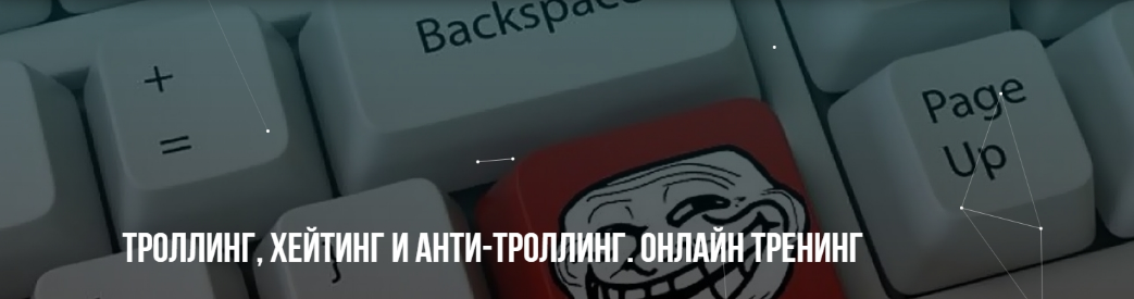 М. Пелехатый, М. Антончик Институт Современного НЛП Троллинг, хейтинг и анти-троллинг 2022 слив курса