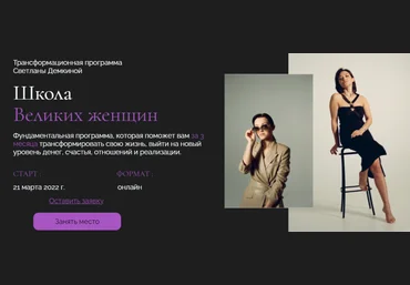 Светлана Демкина Школа Великих женщин. Тариф Премиум 2023 скачать слив