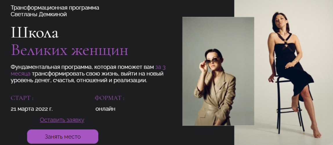 Светлана Демкина Школа Великих женщин. Тариф Премиум 2023 слив курса