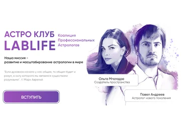 Павел Андреев, Ольга Мгеладзе Астро Клуб LabLife Ноябрь 2023 слив