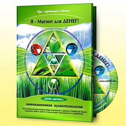 Я – Магнит для денег. Аффирмации слив курса