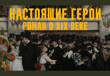 Константин Михайлов Настоящие герои: роман о XIX веке. Лекция 4. В оперу! 2024 скачать слив