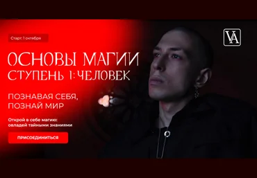 Артем Краснов Основы магии. Ступень 1: Человек. Тариф Маг 2024 слив