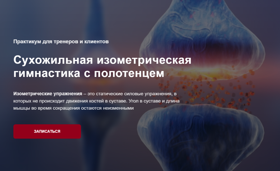 Дмитрий Семёнов Сухожильная изометрическая гимнастика с полотенцем 2025 слив курса