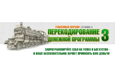 Дейнеко Евгений - Перекодирование Денежной Программы 3 Усиленная версия! Эконом слив