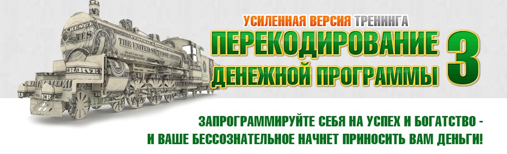 Дейнеко Евгений - Перекодирование Денежной Программы 3 Усиленная версия! Эконом слив курса