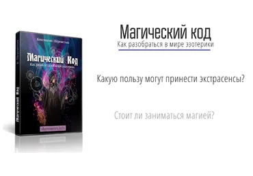 Магический код. Как разобраться в мире эзотерики - Шереметьев слив